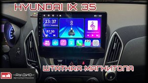 Магнитола на андроид для Hyundai ix35