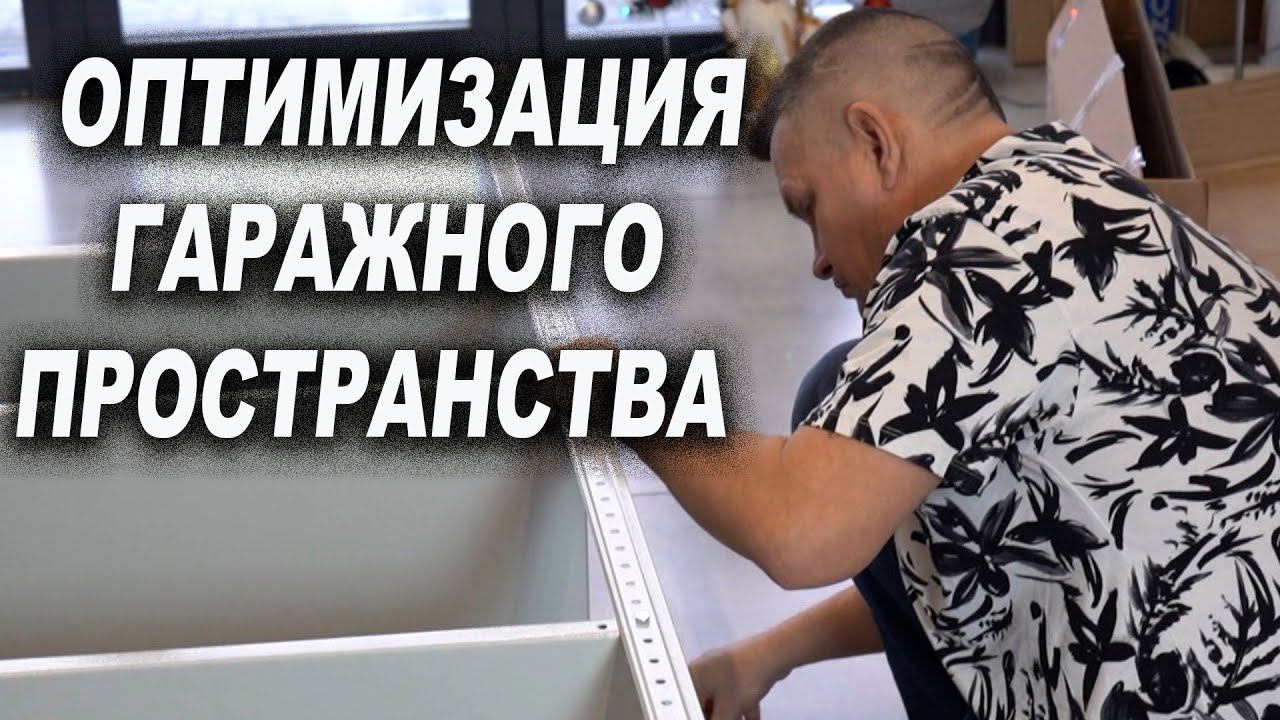 ОПТИМИЗАЦИЯ гаража, экономия рабочего пространства