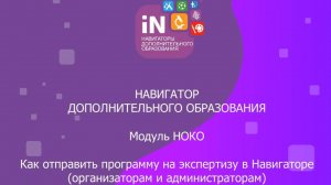 65. Как отправить программу на экспертизу в Навигаторе (организаторам и администраторам) [2021]