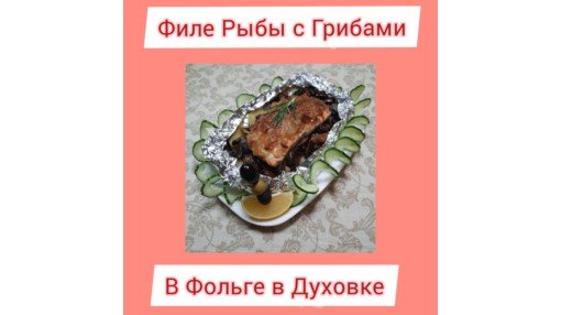 Филе Рыбы с Грибами и Картошкой в Духовке. Вкусная жизнь.