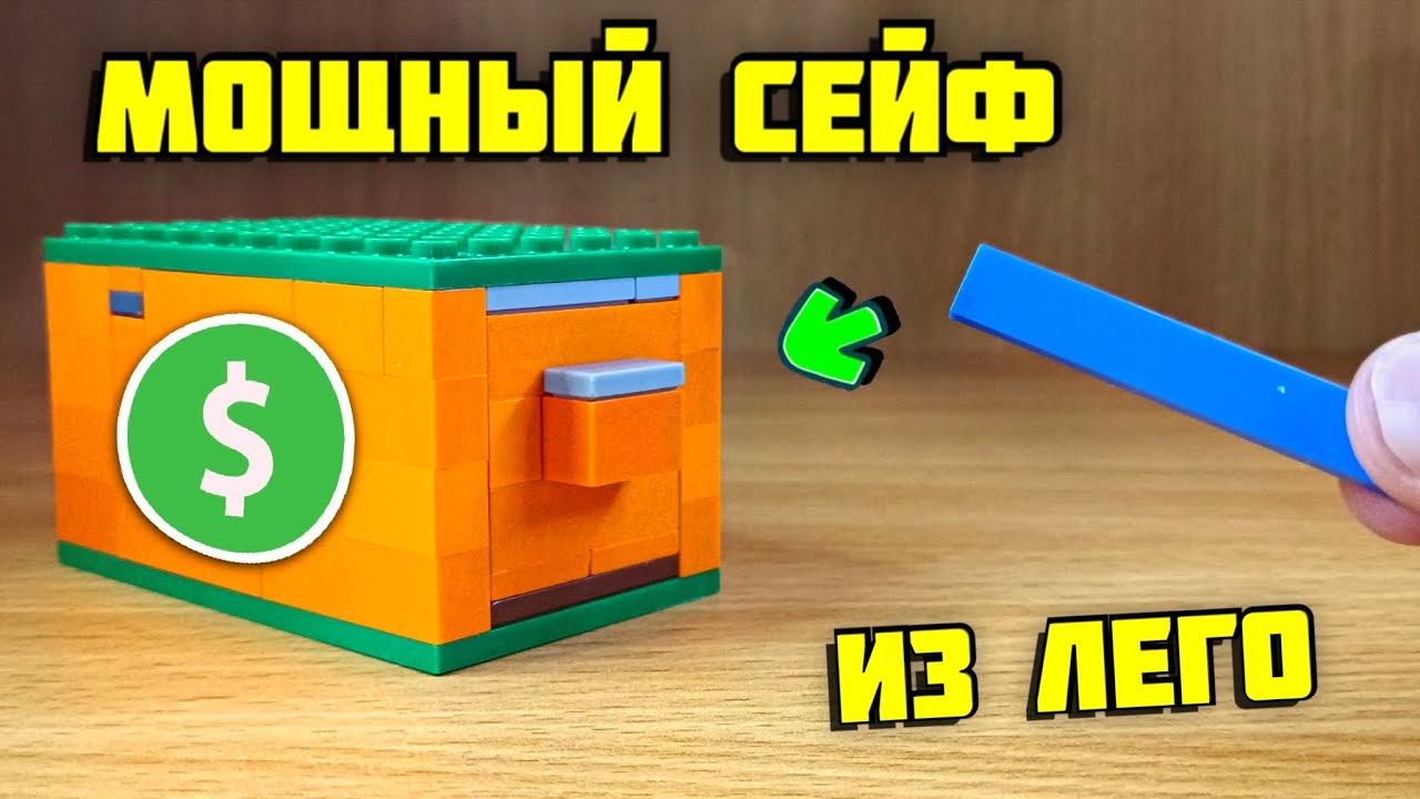 Как сделать КРУТОЙ сейф из лего смотреть онлайн