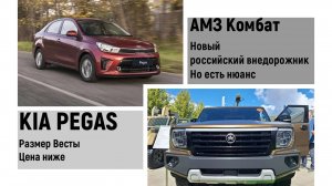 KIA PEGAS в России дешевле Весты. Комбат реально новый наш внедорожник, но есть нюанс