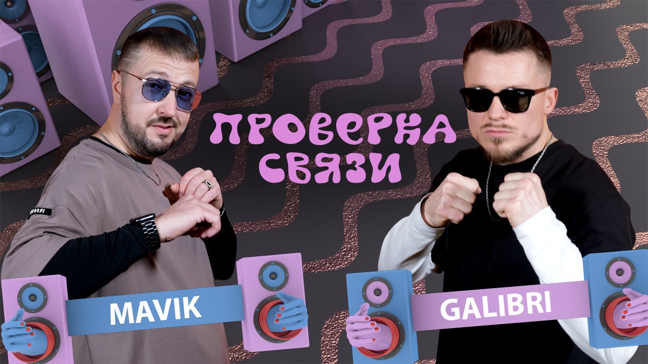 Шоу "Проверка связи" GALIBRI VS. MAVIK