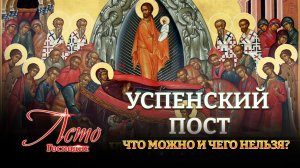 УСПЕНСКИЙ ПОСТ. ЧТО МОЖНО И ЧЕГО НЕЛЬЗЯ?