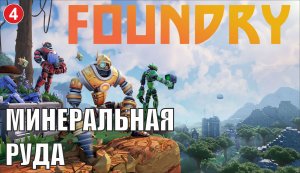 Foundry - Минеральная руда