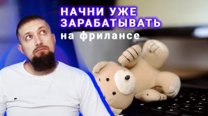 Как перестать учиться и начать зарабатывать на фрилансе