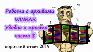 Работа с архиватором WINRAR от начала до конца. Часть 2.