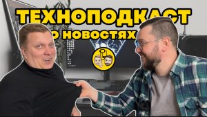 А вы знали? | Разговорчики | Подкаст о технологиях