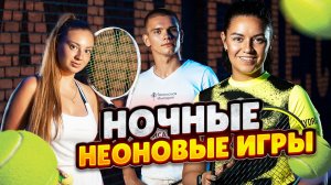 Ночные неоновые игры