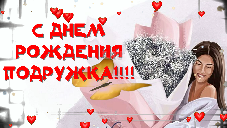 С днём рождения, подруга! Тебе всегда 18, остальное - это стаж
