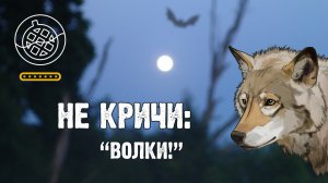 Бубенчик и "волкобой"