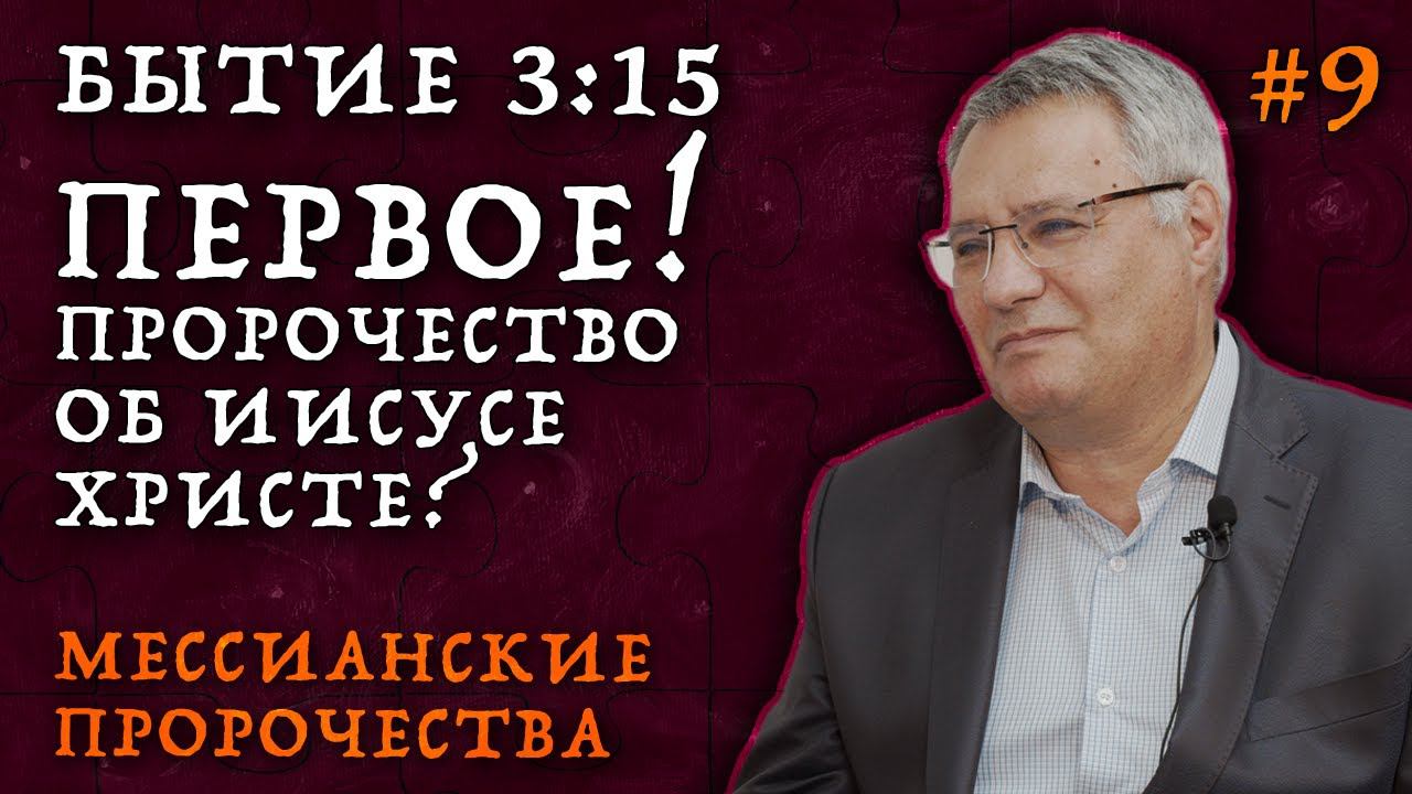 Евангелие из книги Бытие! | Мессианские пророчества о пришествии Христа | Студия РХР