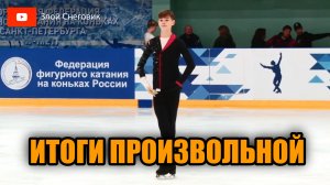 ИТОГИ ПРОИЗВОЛЬНОЙ ПРОГРАММЫ - Юноши. Кубок Федерации Санкт-Петербурга 2023 - 1 этап