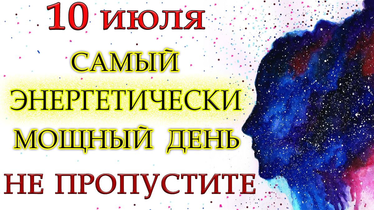 10 июля САМЫЙ ЭНЕРГЕТИЧЕСКИ МОЩНЫЙ  ДЕНЬ. НЕ ПРОПУСТИТЕ.*Эзотерика Для Тебя*