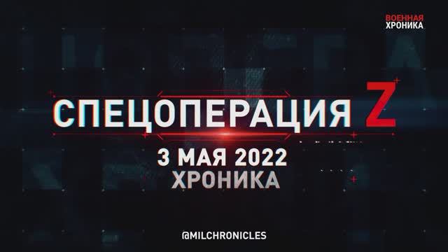 3 мая — все важнейшие военные события в Военной Хронике.