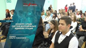 Конкурс среди систем молодёжных администраций