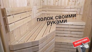 полки для бани своими руками/каркас для полков /подспинник в парной, монтаж /советы по монтажу полка