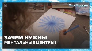 Зачем нужны ментальные центры? — Москва24|Контент