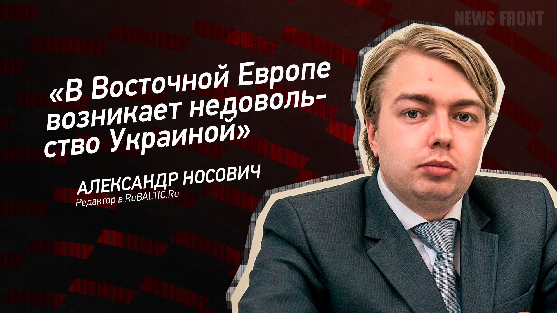 "В Восточной Европе возникает недовольство Украиной" - Александр Носович
