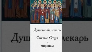 Душевный лекарь.СТРАСТИ,БОРЬБА С НИМИ,7