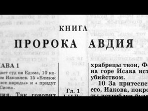Библия книга пророка Авдия