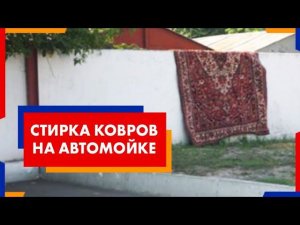 Стирка ковров на автомойке.