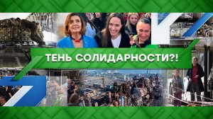 «Место встречи»: Тень солидарности?! (04.05.2022)