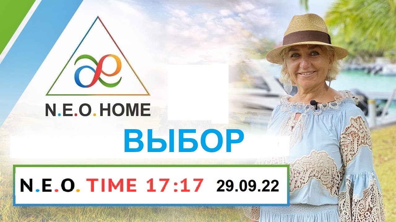 N.E.O.TIME 17:17. ВЫБОР. Свободный выбор – наше уникальное право. Запись эфира 29.09.2022