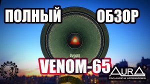 ПОЛНЫЙ ОБЗОР VENOM-65 - НОВИНКА ОТ КОМПАНИИ AURA!