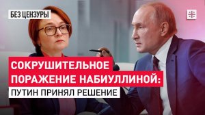Сокрушительное поражение Набиуллиной: Путин принял решение