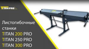 Ручной листогиб TITAN PRO