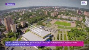 Город дня – Одинцово 10.06.2015