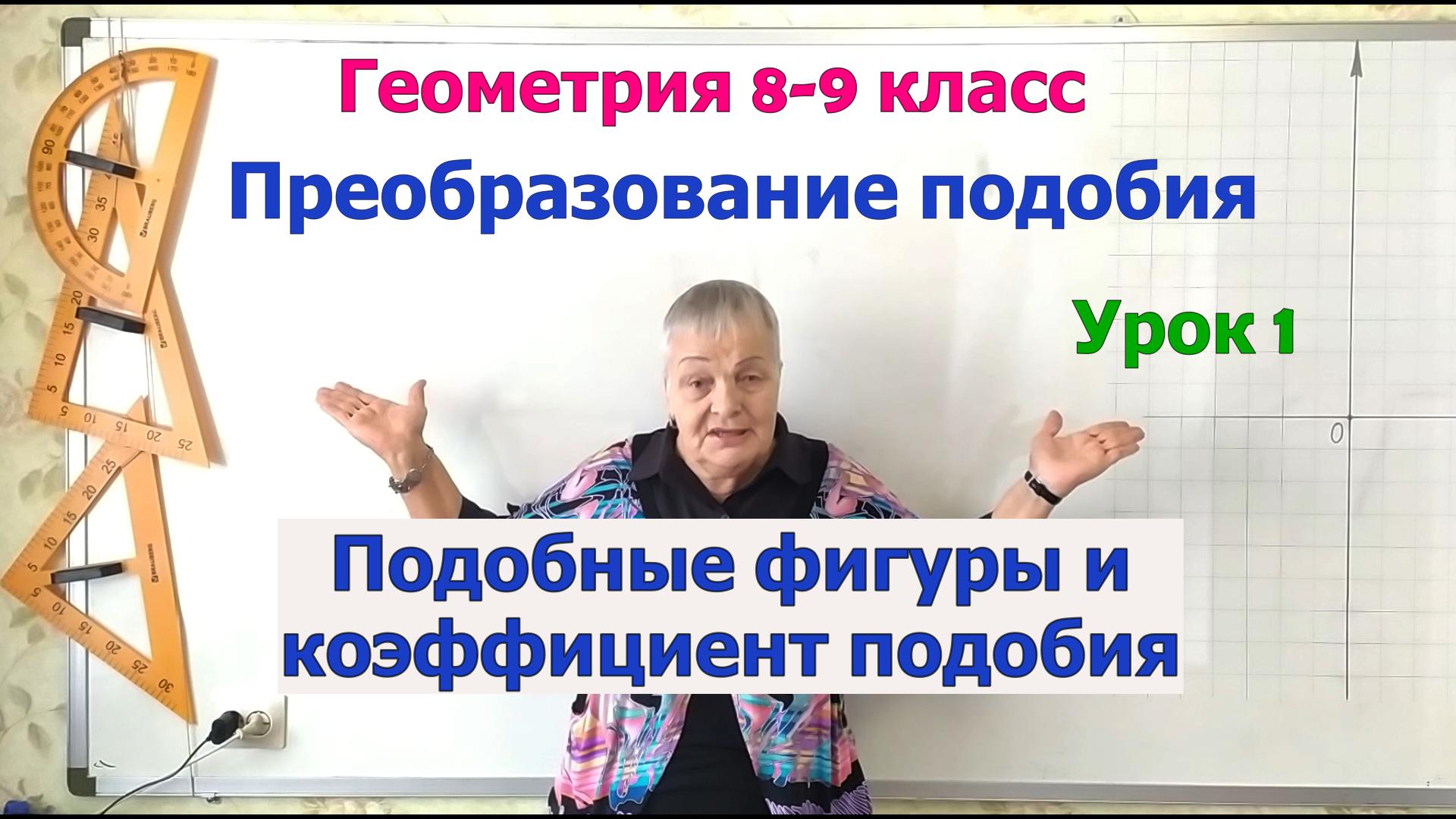 Преобразование подобия. Подобные фигуры. Коэффициент подобия. Геометрия 8-9 класс