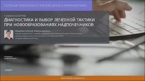 Хирург Федоров Е.А.: Диагностика и выбор лечебной тактики при новообразованиях надпочечников