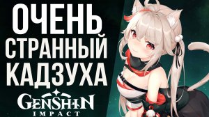 САМЫЕ ПОСЛЕДНИЕ КРТУКИ НА КАДЗУХУ В GENSHIN IMPACT! ВЫБИВАЕМ ЛУЧШЕГО МАЛЬЧИКА В ИГРЕ!