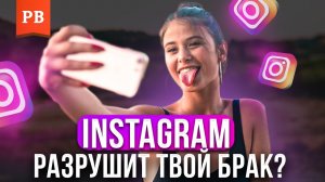 ЧТО ДЕЛАТЬ, ЕСЛИ ЖЕНА ПОСТОЯННО СИДИТ В ИНСТАГРАМ