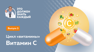 Это должен знать каждый: витамин С
