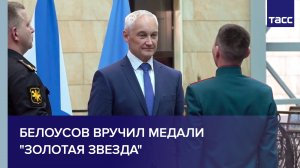 Белоусов вручил медали "Золотая Звезда"
