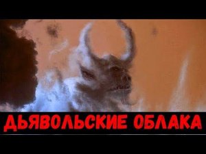 Чем опасны ДЬЯВОЛЬСКИЕ облака?