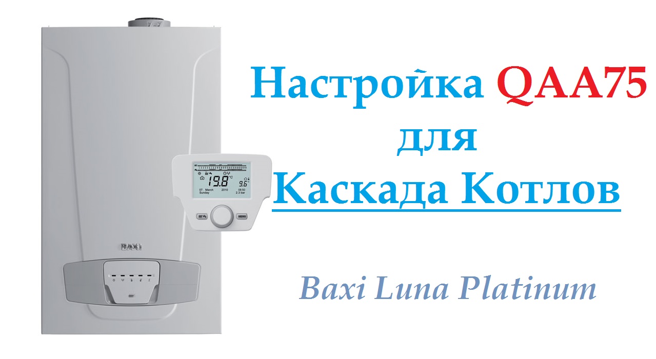 Настройка Каскада QAA75 Baxi