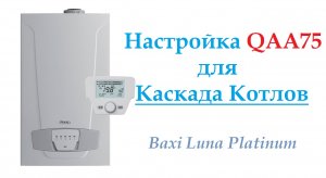 Настройка Каскада QAA75 Baxi