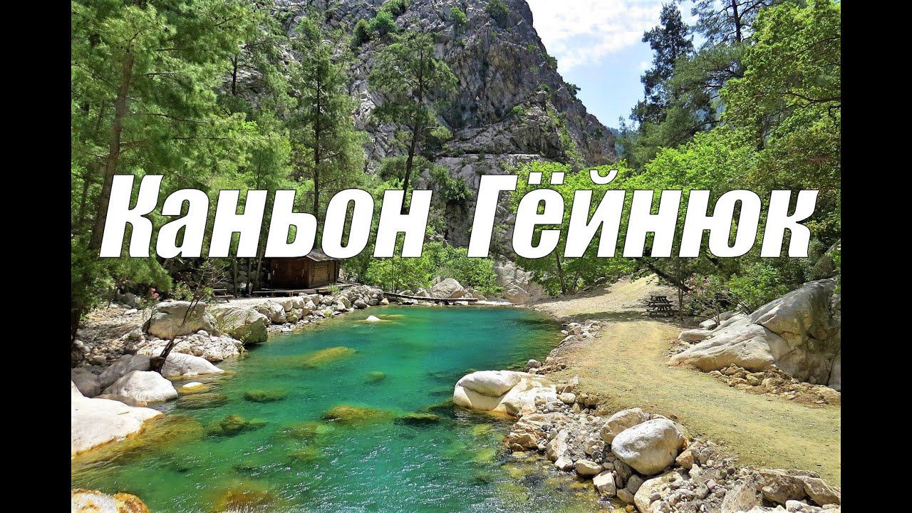 Каньон Гёйнюк - невероятно красивый национальный парк в Турции