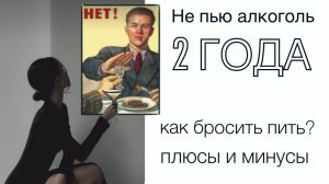 Не пью алкоголь почти 2 года. Как бросить пить. Плюсы и минусы