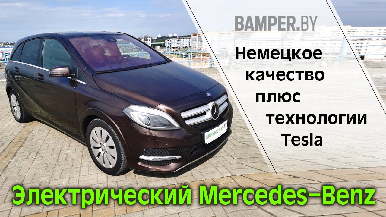 Немецкое качество плюс технологии Tesla электрический Mercedes-Benz Electric Drive 2015 W246