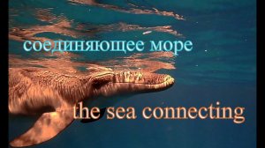 Соединяющее море