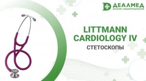 Стетоскопы Littmann Cardiology IV