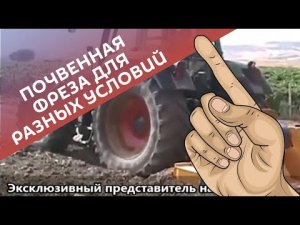 Почвенная фреза для трактора