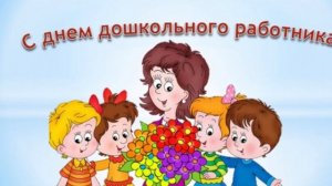 С днём воспитателя и дошкольных работников!Музыкальное поздравление