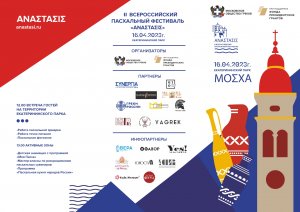 II Всероссийский Пасхальный фестиваль «Анастасис» 16.04.2023