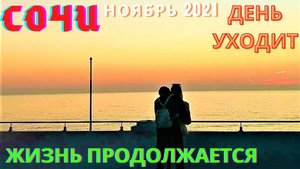 Солнышко скрылось за горизонтом в Сочи сегодня на пляже Ривьера